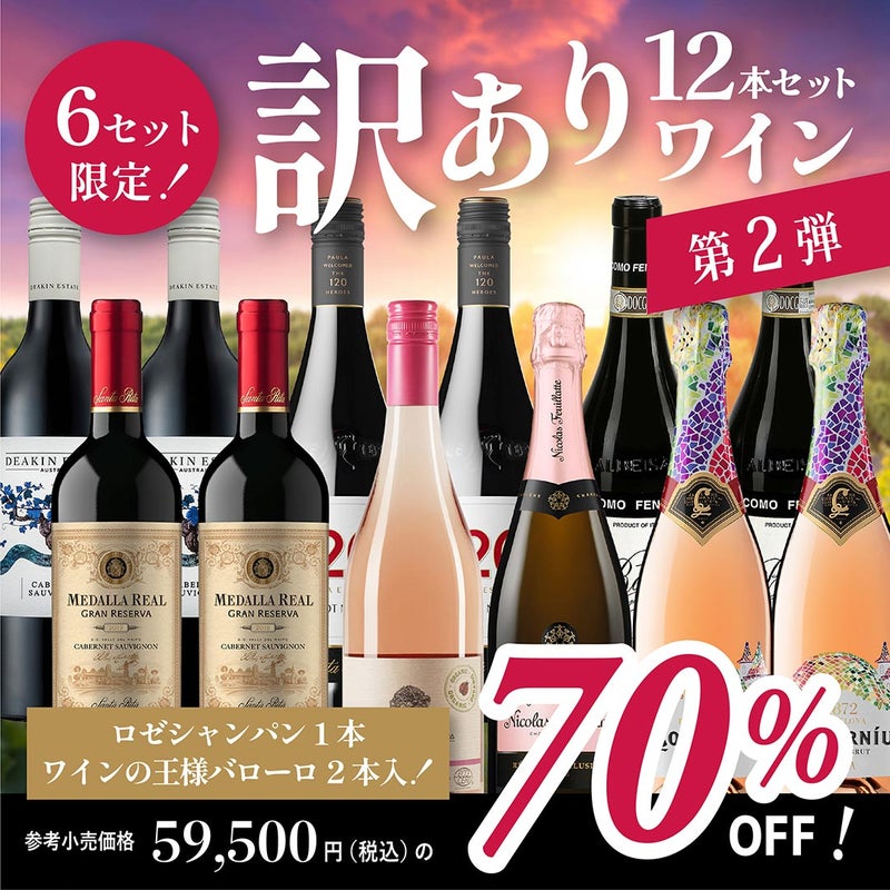 わけありワインセット