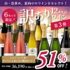 わけありワインセット