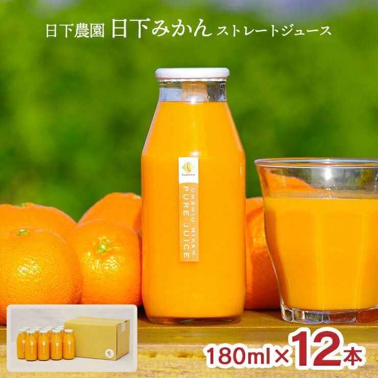 日下農園 日下みかん ストレートジュース 瓶 180ml 12本 化粧箱入