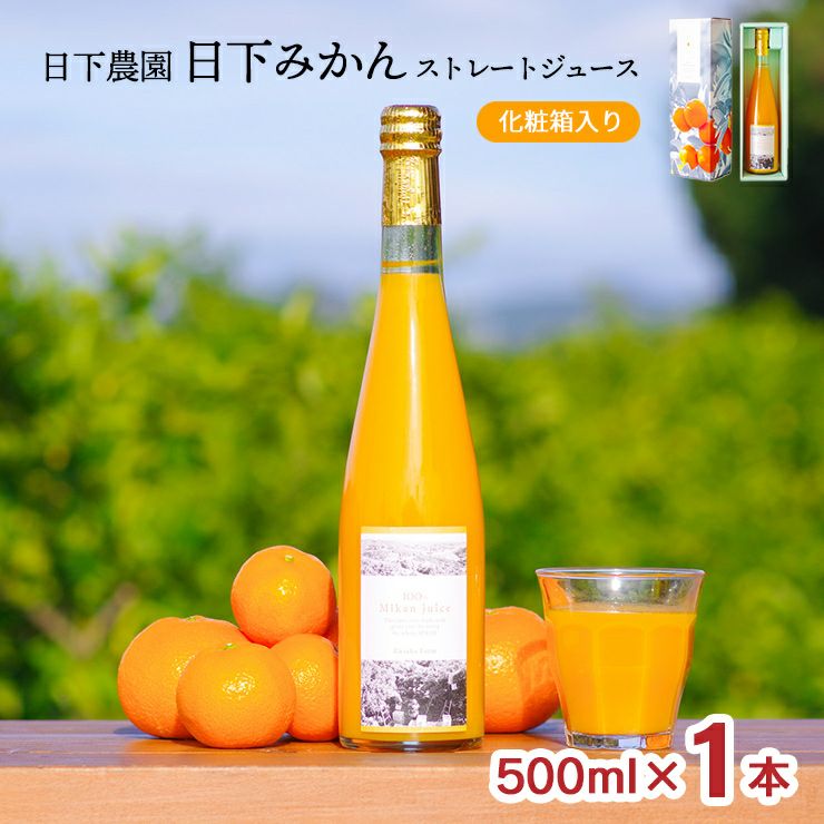 日下農園 日下みかん ストレートジュース 瓶500ml 1本 化粧箱入