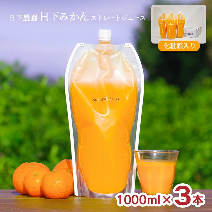 日下農園 日下みかん ストレートジュース パウチ 1000ml 3本 化粧箱入
