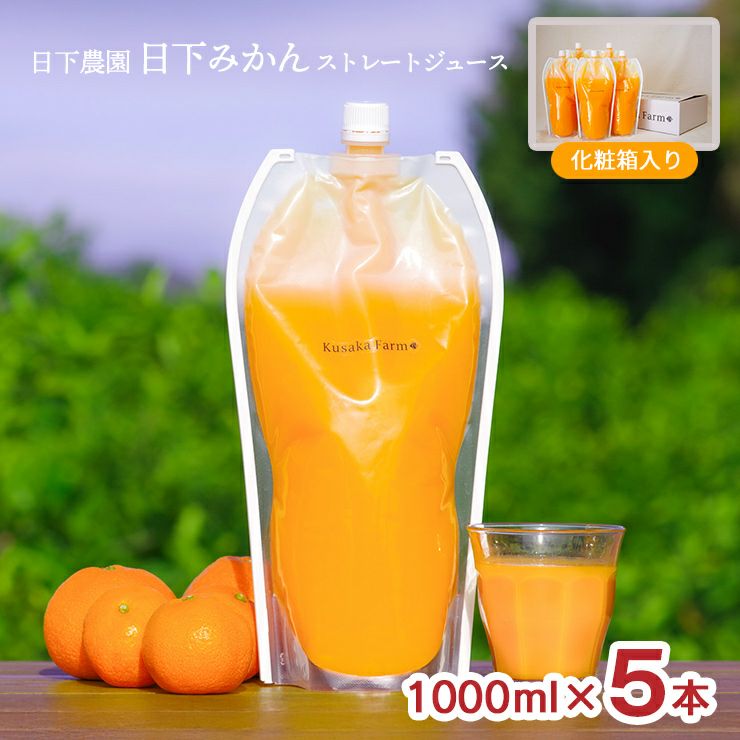 日下農園 日下みかん ストレートジュース パウチ 1000ml 5本 化粧箱入