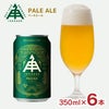 伊勢角屋麦酒 ペールエール 350ml 6本 ISEKADO 三重