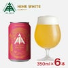 伊勢角屋麦酒 ヒメホワイト 350ml 6本 ISEKADO 三重 ベルジャンスタイル