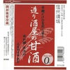 遠藤酒造 造り酒屋の甘酒 985g 12本