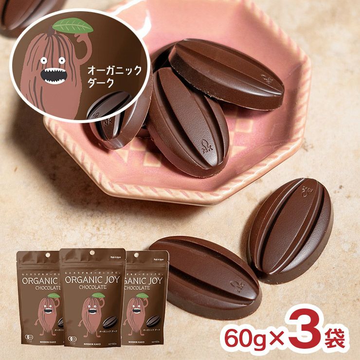 ORGANIC JOY CHOCOLATE ダーク 60g 3袋 日新化工 JAS メール便 ゆうパケット