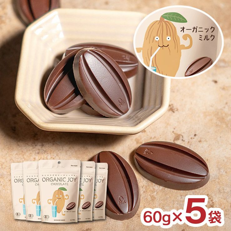 ORGANIC JOY CHOCOLATE ミルク 60g 5袋 日新化工 JAS