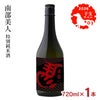 南部美人 特別純米酒 干支ラベル 2026 720ml 1本