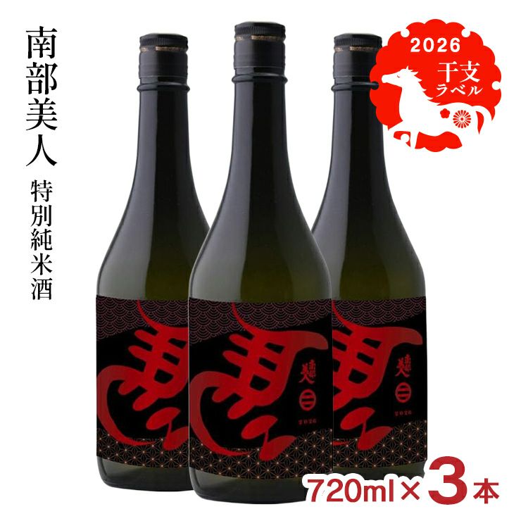 南部美人 特別純米酒 干支ラベル 2026 720ml 3本