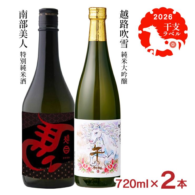 2026 日本酒 干支ラベル 2本セット 南部美人 高野酒造 720ml 2本