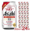 アサヒスーパードライ ドライクリスタル 350ml 24本