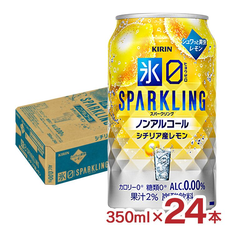 キリン 氷ゼロ スパークリング シチリア産レモン 350ml 24本