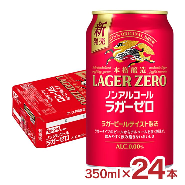 キリン 本格醸造 ノンアルコール ラガーゼロ 350ml 24本