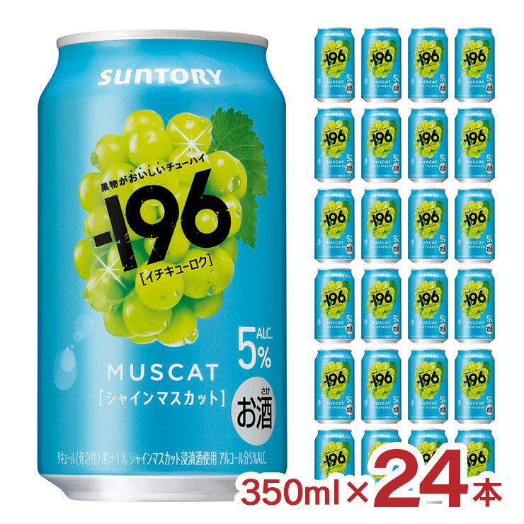 サントリー -196 シャインマスカット 350ml 24本 