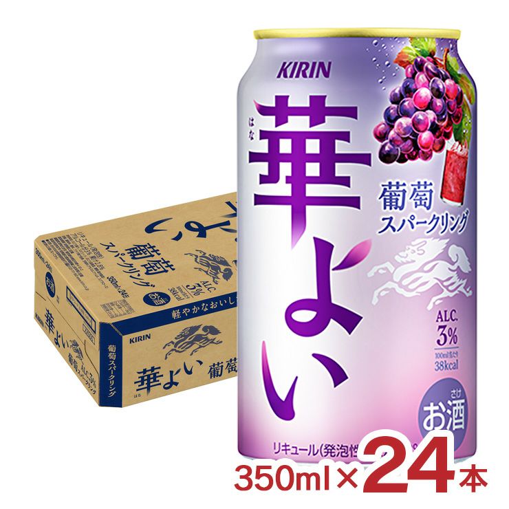 キリン 華よい 葡萄スパークリング 350ml 24本