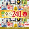  幹事さん応援! 宴会セット 240本 24本×10箱