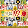 幹事さん応援! 宴会セット 192本 24本×8箱 