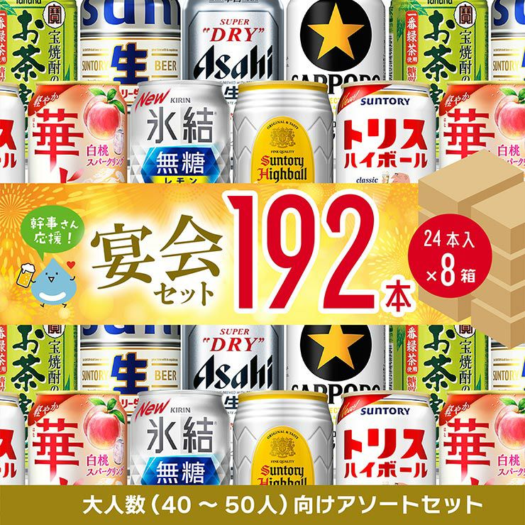 幹事さん応援! 宴会セット 192本 24本×8箱 