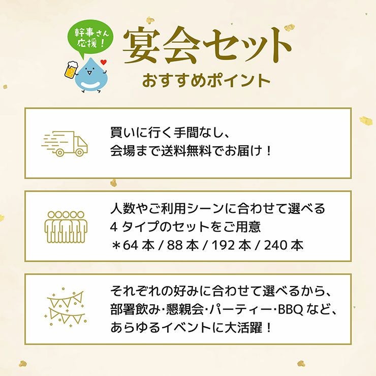 幹事さん応援! 宴会セット 192本 24本×8箱 