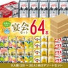 幹事さん応援! 宴会セット 64本 (3箱) 