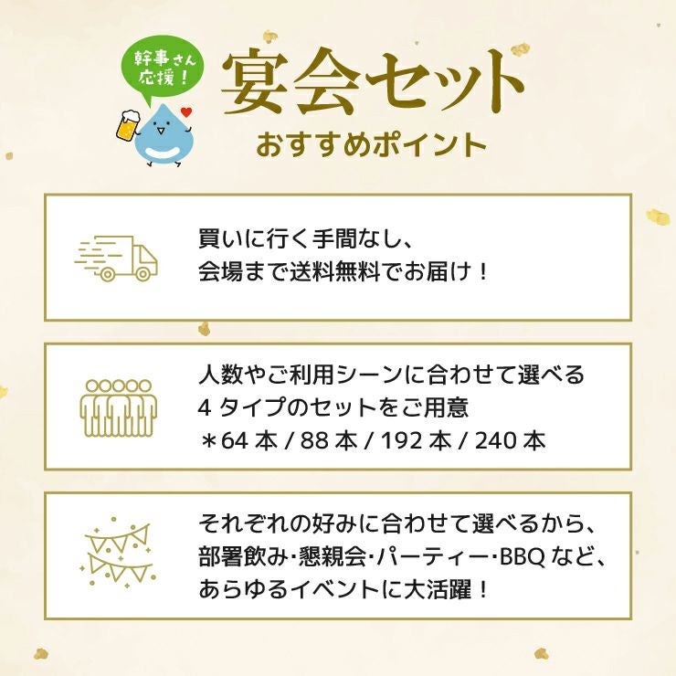 幹事さん応援! 宴会セット88本 (4箱) 