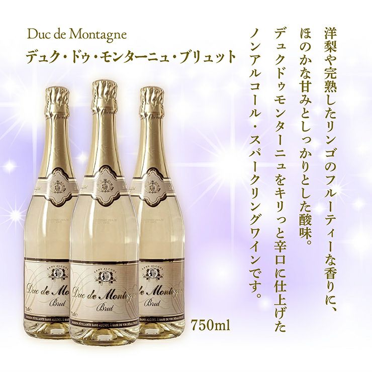 ノンアルコール スパークリングワイン 本格 デュク・ドゥ・モンターニュ・ブリュット 750ml 6本