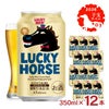 黄桜 LUCKY HORSE 缶 350ml 12本 