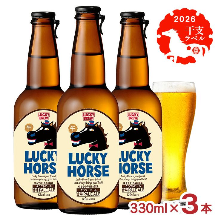 黄桜 LUCKY HORSE 瓶 330ml 3本 午 馬 干支 ビール 2026 限定 ラッキー