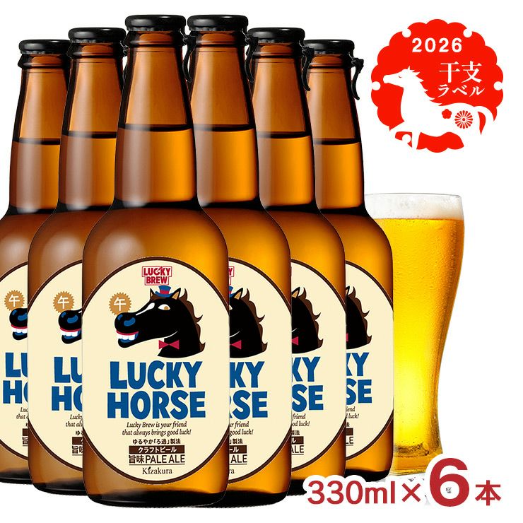 黄桜 LUCKY HORSE 瓶 330ml 6本