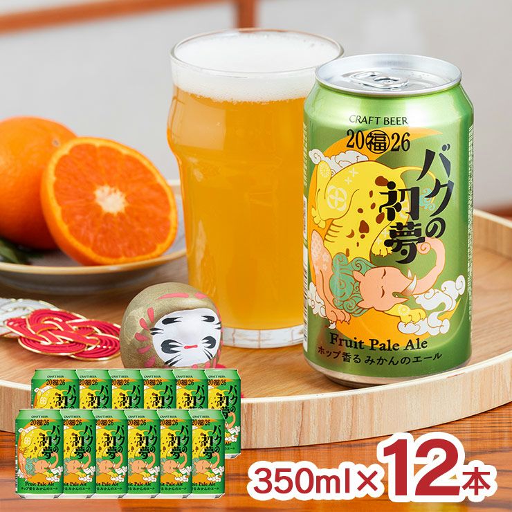 ヤッホーブルーイング バクの初夢 2026 350ml 12本