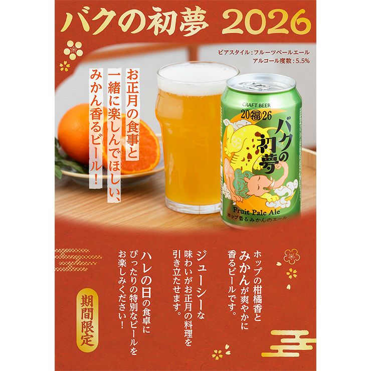 ヤッホーブルーイング バクの初夢 2026 350ml 12本