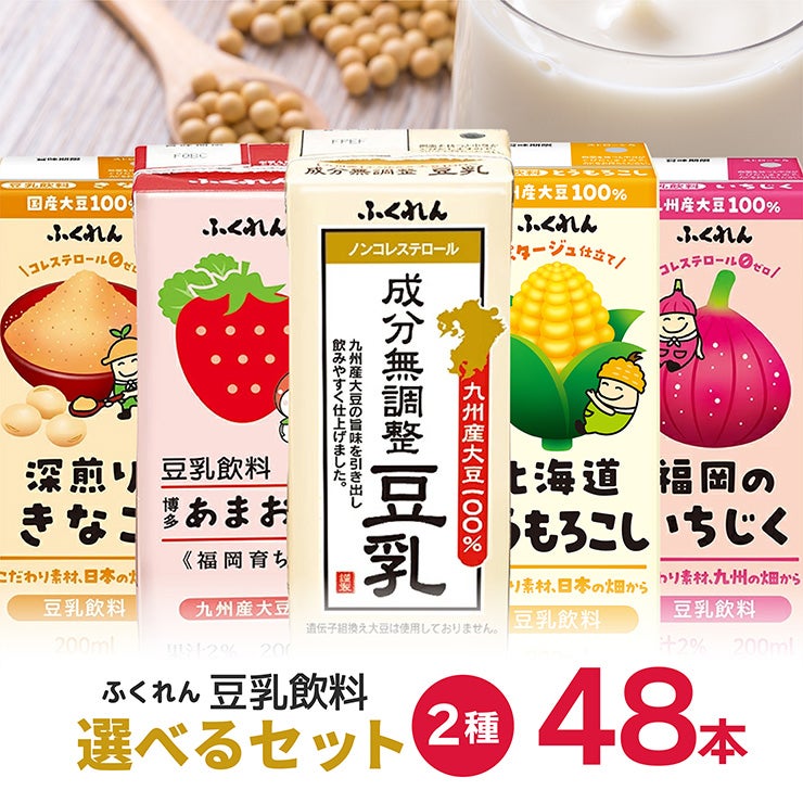 選べるセット ふくれん 豆乳 2種 200ml 48本