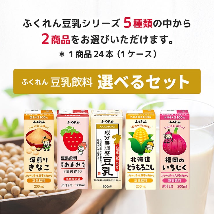 選べるセット ふくれん 豆乳 2種 200ml 48本