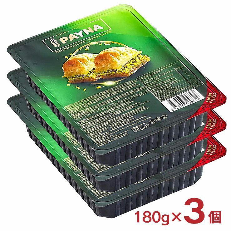 マルレ バクラヴァ ピスタチオ 180g 3個 トルコ パイ PAYNA