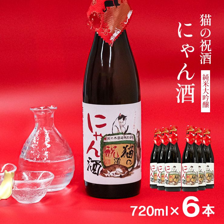 佐々木酒造 日本酒 猫の祝酒 にゃん酒 純米大吟醸 720ml 6本