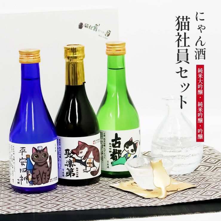 【日本酒】泰巖歴史美術館 来館記念品 2本セット 佐々木酒造株式会社 佐々木酒造 日本酒 にゃん酒 猫社員セット 猫西陣織 コースター付