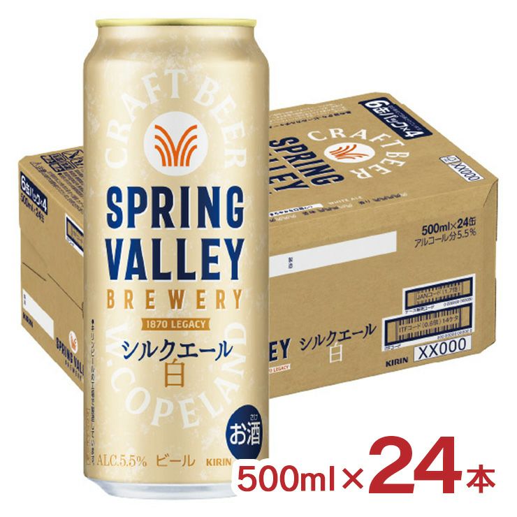 キリン SPRING VALLEY BREWERY シルクエール 白 500ml 24本 