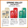 キリン SPRING VALLEY BREWERY
