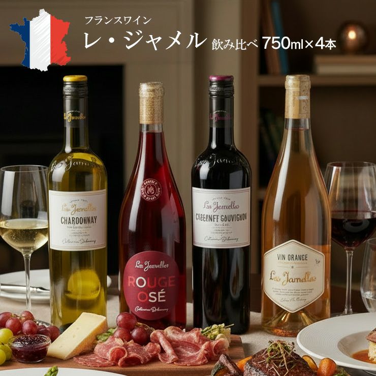 レ・ジャメル ワイン 飲み比べセット 750ml 4本 赤 白 オレンジ オゼ