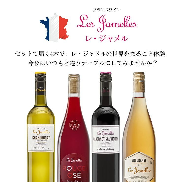 レ・ジャメル ワイン 飲み比べセット