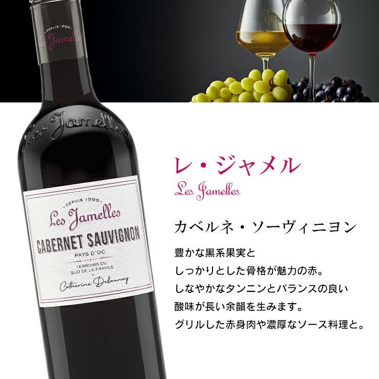 レ・ジャメル ワイン 飲み比べセット