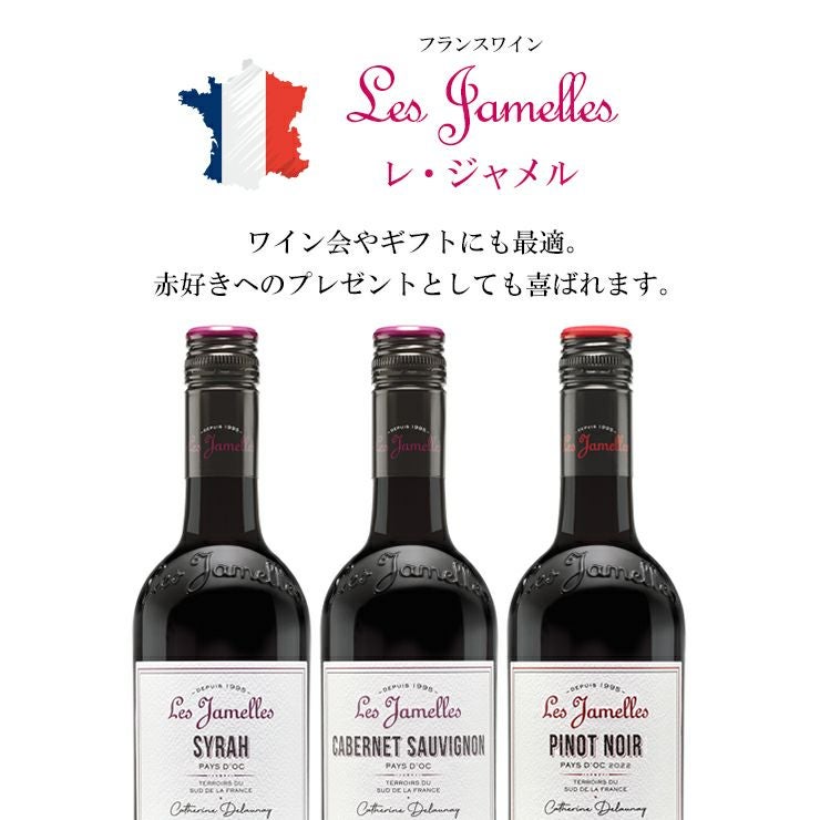 レ・ジャメル 赤ワイン 3種 飲み比べセット