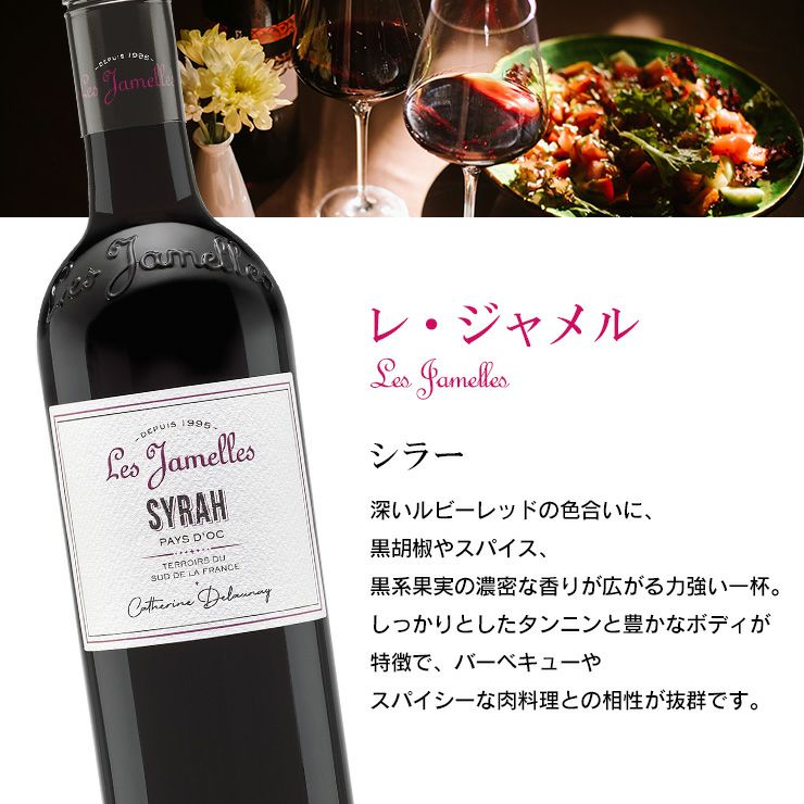 レ・ジャメル 赤ワイン 3種 飲み比べセット