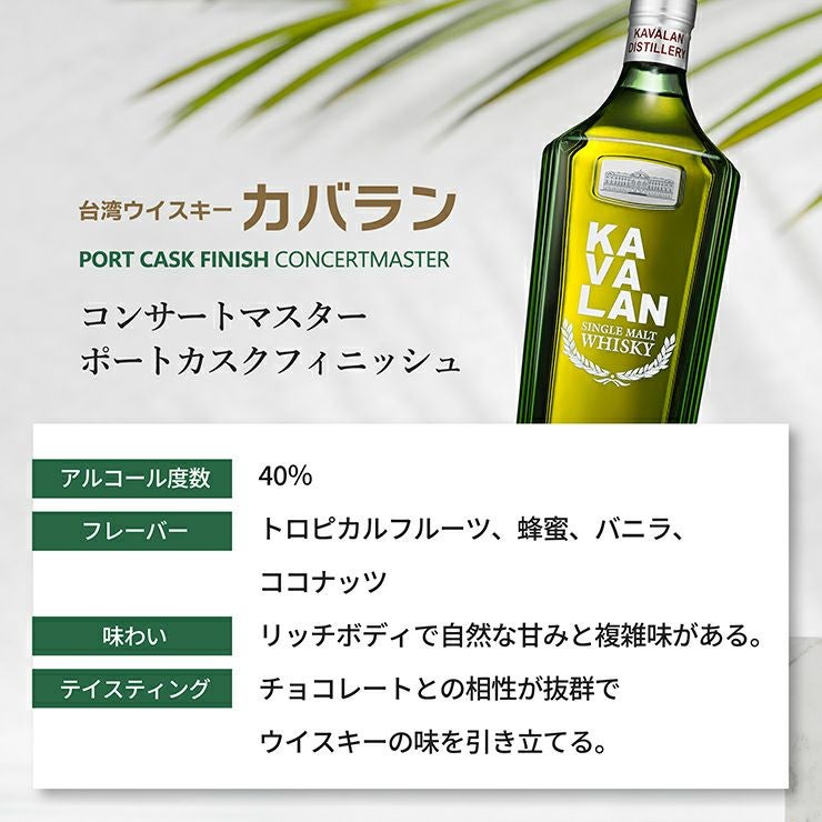  ウイスキー KAVALAN カバラン コンサートマスター ポートカスクフィニッシュ