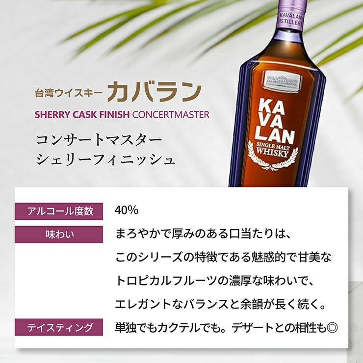 ウイスキー KAVALAN カバラン コンサートマスター シェリーフィニッシュ