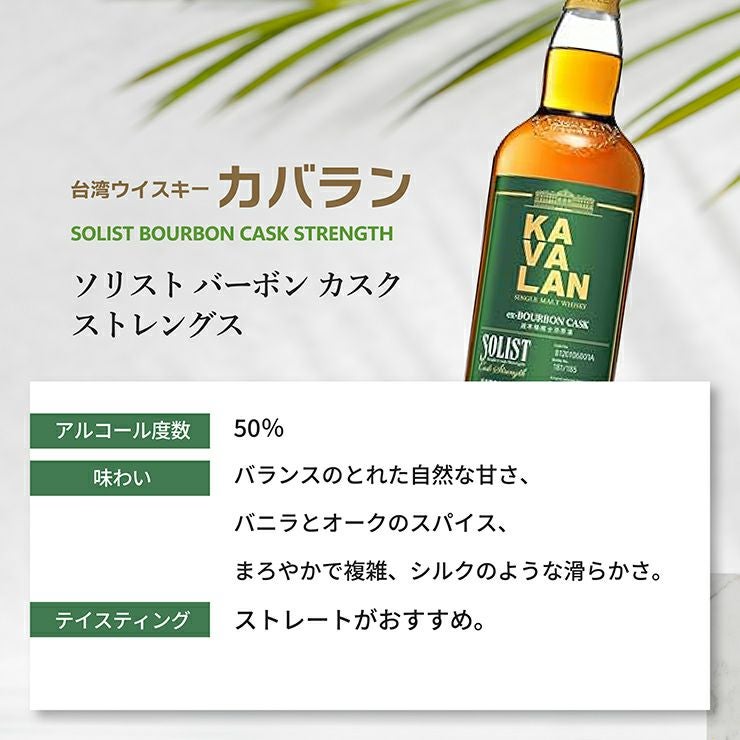  ウイスキー KAVALAN カバラン ソリスト バーボン カスクストレングス