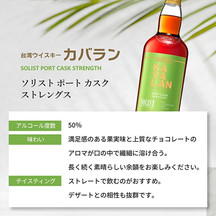 ウイスキー KAVALAN カバラン ソリスト ポート カスクストレングス