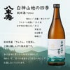 八重寿銘醸 白神山地の四季 純米酒 720ml 6本 