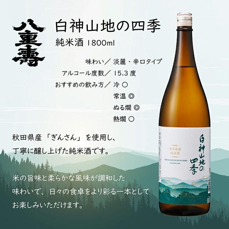 八重寿銘醸 白神山地の四季 純米酒 1800ml 6本 