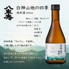八重寿銘醸 白神山地の四季 純米酒 300ml 12本